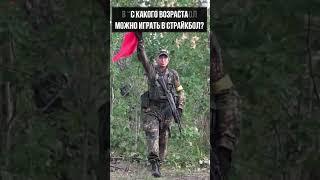 Со скольки лет можно играть в страйкбол? #airsoft #страйкбол #shorts