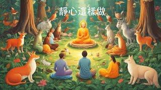 周兆祥：靜心這樣做 (cc 中文字幕)