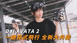 DJI AVATA 2is here, easiest FPV for beginners ｜One-Click freestyle flip｜See through DJI Goggles 3