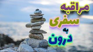 مراقبه سفر به درون