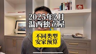 2025年2月温西独立屋市场分享