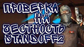 ПРОВЕРКА НА ЧЕСТНОСТЬ! ГРУПП ПО ПРОДАЖАМ АКАУНТОВ В Standoff 2