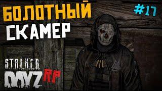 ДЕНЬ КВЕСТОВ . БОЛТОНЫЙ АФЕРИСТ. DAYZ STALKER RP 17 серия