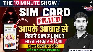 SIM CARD FRAUD | आपके आधार से कितने SIM है LINK ? | जाने STEP BY STEP PROCESS | THE 10 MINUTE SHOW