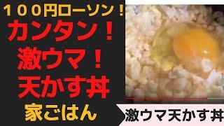 １００円ローソンで激ウマ！カンタン！天かす丼