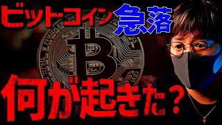 【速報】ビットコイン突然の急落。何が起きた？