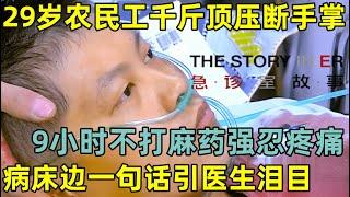 29岁农民工被千斤顶压断手掌,不打麻药9小时一声不吭,最后说的一句话引医生泪目#急诊室的故事 第二季 FULL