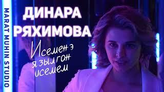 Динара Ряхимова – Исеменэ язылган исемем (Премьера песни 2019)