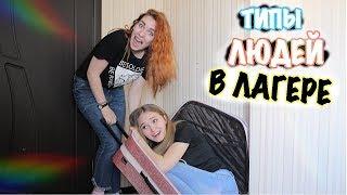 ТИПЫ ЛЮДЕЙ В ЛАГЕРЕ :D