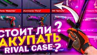 Когда удалят Rival case в стандофф 2