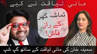 SAMINA KHAN |Gup Shup with Mani Liaqat