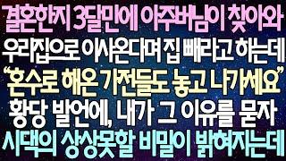 (반전 사연) 결혼한지 3달만에 아주버님이 찾아와 우리집으로 이사온다며 집 빼라고 하는데 황당 발언에, 내가 그 이유를 묻자 시댁의 상상못할 비밀이 밝혀지는데 /사이다사연