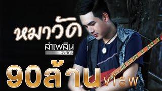 หมาวัด - ลำเพลิน วงศกร 【LYRIC VIDEO】