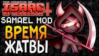 ВРЕМЯ ЖАТВЫ ► The Binding of Isaac: Afterbirth+ |67| Samael Mod