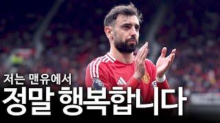 브루노 페르난데스는 5배 연봉을 포기하고 왜 맨유에 남기로 했는가