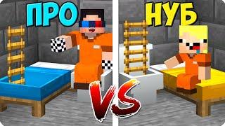 ПОБЕГ ИЗ ТЮРЬМЫ НУБА ПРОТИВ ПРО В МАЙНКРАФТ! ШЕДИ ЛЕСКА И НУБИК MINECRAFT