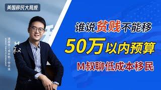 谁说“贫贱不能移”？关注M叔了解50万以内低成本移民！移民并非有钱人的专属，普通人建立移民大局观，掌握移民不可能三角，一样也能实现低成本移民。 #移民 #低成本移民 #美国移民 #加拿大移民