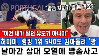 “이건 내가 알던 유도가 아니야” 허미미, 랭킹 1위 540도 감아돌려 ‘쾅’ 날아간 상대 오열에 방송사고