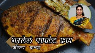 भरलेलं पापलेट फ्राय । Stuffed Pomfret fry | paplet fry recipe | Fish fry recipe in marathi