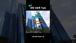 부산 실거래가 대장 아파트 Top5 #shorts