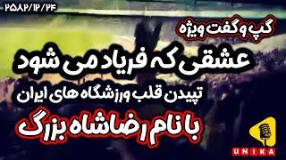 تپیدن قلب ورزشگاه‌های ایران با نام رضاشاه بزرگ | عشقی که فریاد می‌شود