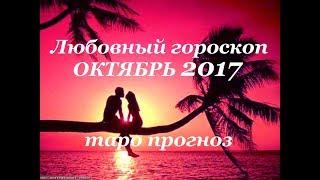 ЛЮБОВЬ. Таро прогноз на ОКТЯБРЬ 2017 года  на личные отношения для всех знаков зодиака.