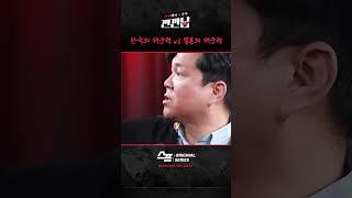 한국의 해군력 vs 일본의 해군력 / SBS / #깐깐남 #shorts