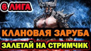 КЛАНОВЫЕ ВАРЫ 6 ЛИГА ЗАЛЕТАЙ