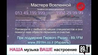 Мастера Вселенной - Первое Радио 89,1 FM Израиль
