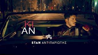 STAN - Κι Αν | Ki An (Official Music Video)