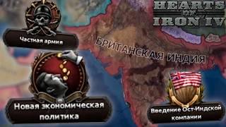 КУПИТЬ МИР в Hearts of Iron 4 Graveyard of Empires - Новая Индия