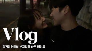 [ENG] 장거리커플의 부지런한 하루 데이트!! Long distance couple's diligent day date!! #vlog #브이로그 #열아홉스물 #평석뿐희지