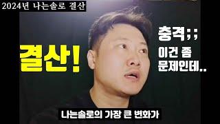 나는솔로 2024년 결산 & 충격