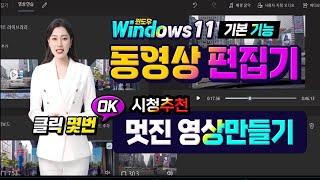 컴퓨터 에서 무료로 제공하는 동영상 편집기 _사용법을 배워서 멋진 영상 만들기 Computer video editing training.