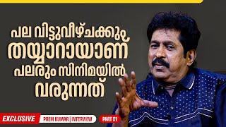 പാപം ചെയ്യാത്തവർ കല്ലെറിയട്ടെ | Prem Kumar Exclusive Interview | AMMA | Hema Committee Report