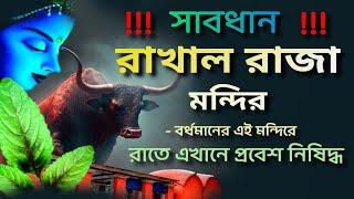 আজ পর্যন্ত এখানে কেউ রাত কাটাতে পারেনি #rakhalraja #mysteriousplace