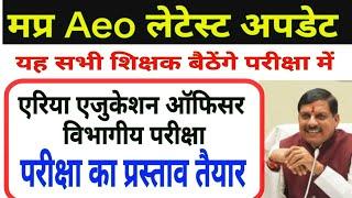 एरिया एजुकेशन ऑफिसर  विभागीय परीक्षा बड़ी अपडेट || mp teacher aeo bharti latest update