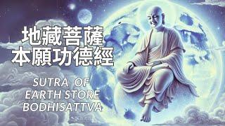 [經典讀誦]恭讀地藏菩薩本願經全文|淨心聽經|Sutra of the Past Vows of Earth Store Bodhisattva