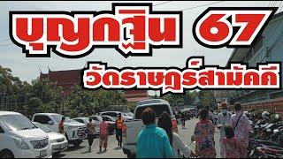 @งานบุญกฐินวัดราษฎร์สามัคคี/ต.ลพลูตาหลวงอำเภอสัตหีบจ.ชลบุรี/พลูตาหลวง/วัดราษฎร์สามัคคี@งานบุญกฐิน