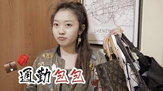 7款通勤包包合集(被九筒疯狂打断的一天)16/100 DAYS WITH JESSI