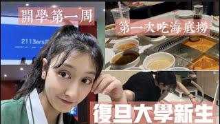 vlog ｜ 開學第一週  開學典禮  海底撈初體驗  大學生宿舍  學跳廣場舞