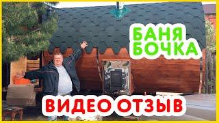 Баня бочка, 3 года интенсивной эксплуатации - Видео отзыв  Тюмень