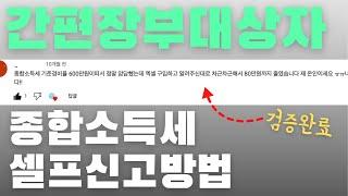 #종합소득세간편장부신고방법 간편장부 작성과 홈택스 신고 방법 | 왕초보도 세무사없이 간편장부 신고 가능