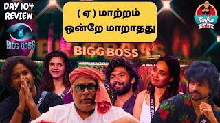 BB 8 ஒரு கானல் நீர், Cringe Max. | Day 104 Review | Bigg Boss Tamil S08 | Thatha Talks