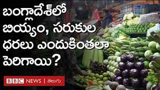 Bangladesh: Rice, Vegetables ధరలు ఇంతలా పెరగడానికి కారణమేంటి? Muhammad Yunus ప్రభుత్వ పాలన ఎలా ఉంది?