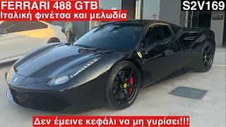 FERRARI 488 GTB. Ιταλική μελωδία και ιταλική φινέτσα σε ένα άκρως εντυπωσιακό SUPERCAR. S2V169