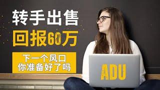 转手出售回报60万！ADU下一个风口你准备好了吗？#ADU加建 #ADU