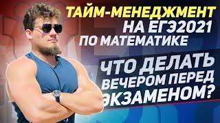 МОтивация. Тайм-менеджмент на ЕГЭ 2021 по математике. Что делать вечером перед экзаменом? Прогноз