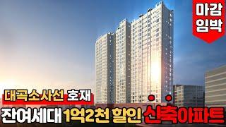 [부천신축아파트] 소사대곡선 호재! 소사역 신축아파트 잔여세대 1억2천 할인~!!⭐마감임박 지금이 제일 저렴해요~!! (No.1171) [소사역신축아파트]