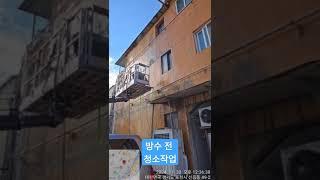 외벽 방수 전 물청소